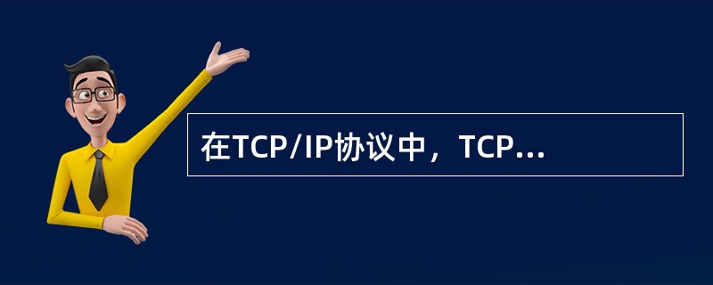 在TCP/IP协议中，TCP提供简单的无连接服务，UDP提供可靠的面向连接的服务。( )