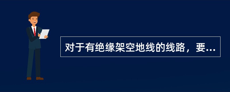 对于有绝缘架空地线的线路，要加强( )的检查与维护，确保动作可靠。