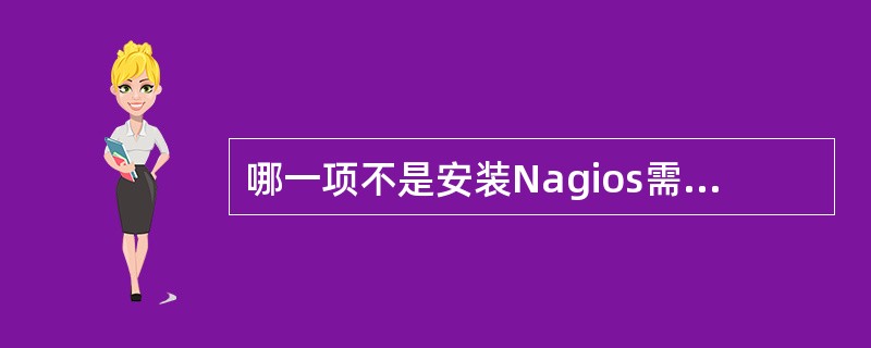 哪一项不是安装Nagios需要安装的插件( )