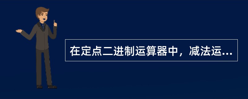 在定点二进制运算器中，减法运算一般通过( )来实现。