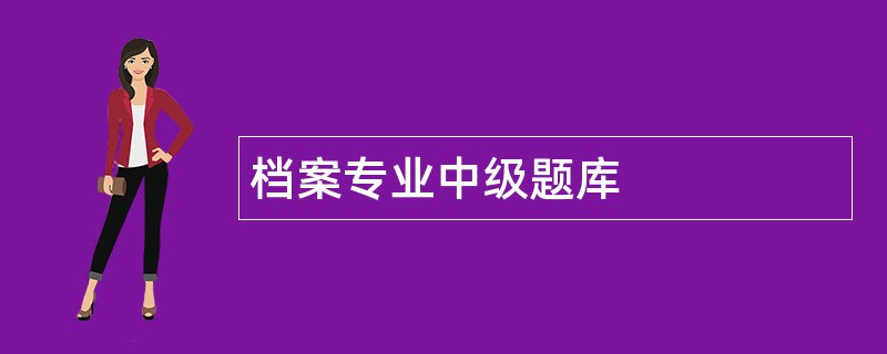 档案专业中级题库