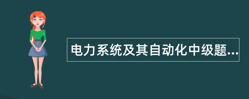 电力系统及其自动化中级题库