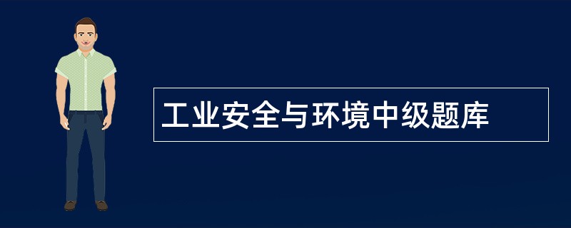 工业安全与环境中级题库