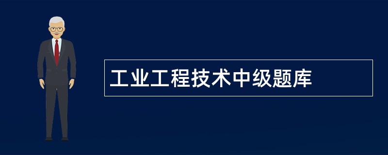 工业工程技术中级题库