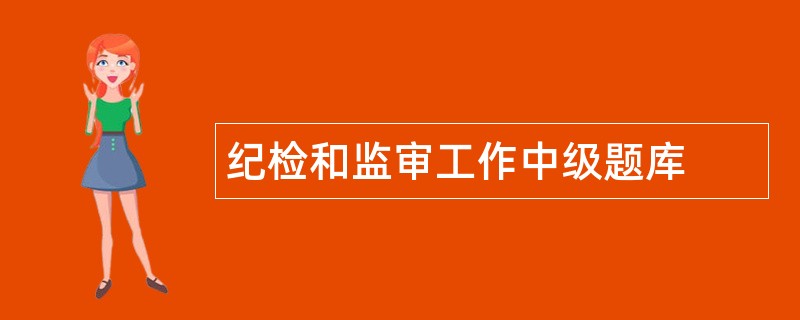 纪检和监审工作中级题库