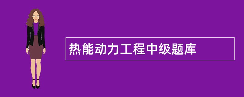 热能动力工程中级题库