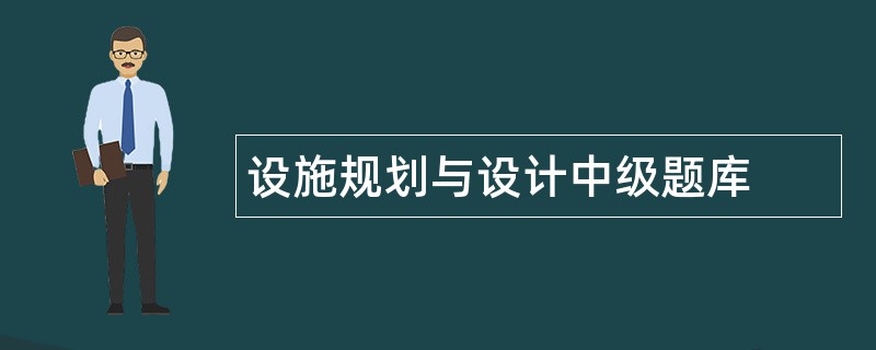 设施规划与设计中级题库