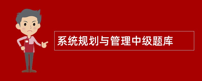 系统规划与管理中级题库