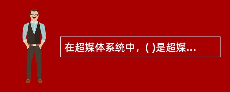 在超媒体系统中，( )是超媒体系统的核心层。