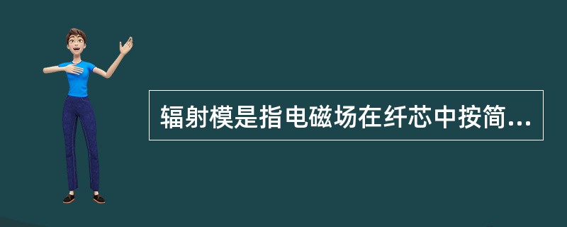 辐射模是指电磁场在纤芯中按简谐函数变化，在包层中按指数规律衰减的模式。( )