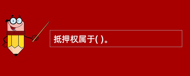 抵押权属于( )。