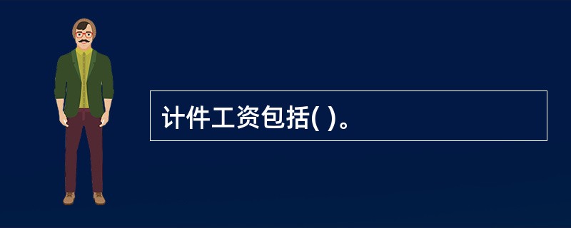 计件工资包括( )。