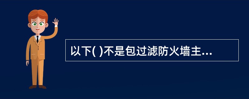 以下( )不是包过滤防火墙主要过滤的信息？