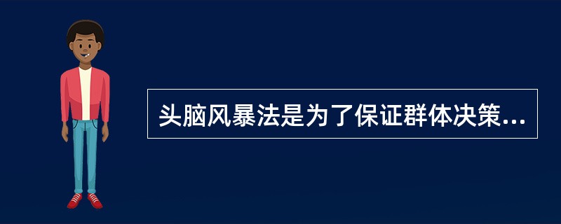 头脑风暴法是为了保证群体决策的创造性，提高决策质量，改善群体决策而发展起来的。( )