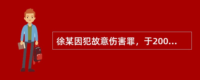 徐某因犯故意伤害罪，于2007年11月21日被法院判处有期徒刑1年，缓刑2年。在缓刑考验期限内，徐某伙同他人无故殴打学生傅某，致傅某轻微伤。当地公安局于2008年4月3日决定对徐某行政拘留15日，并于