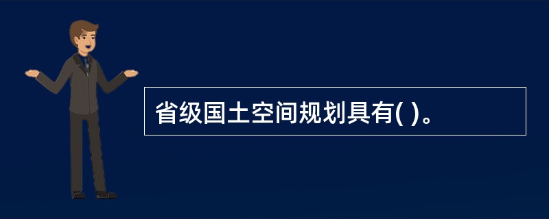 省级国土空间规划具有( )。