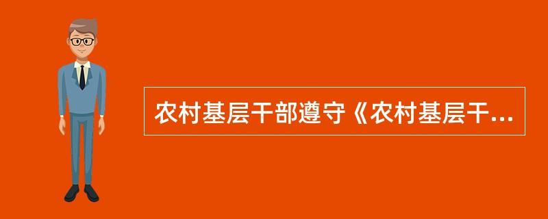 农村基层干部遵守《农村基层干部廉洁履行职责若干规定(试行)》的情况应当作为对其( )的重要依据。