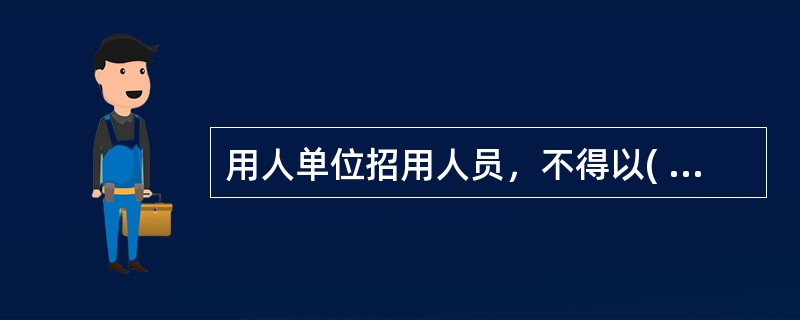 用人单位招用人员，不得以( )为由拒绝录用。但是，经医学鉴定传染病源携带者在治愈前或者排除传染嫌疑前，不得从事法律、行政法规和国务院卫生行政部门规定禁止从事的易使传染病扩散的工作