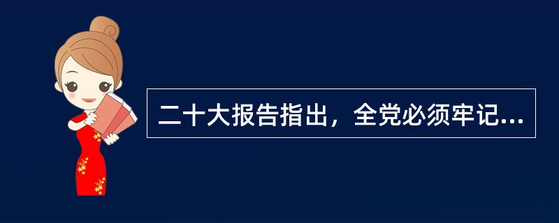 二十大报告指出，全党必须牢记，全面从严治党永远在路上，党的自我革命永远在路上，决不能有松劲歇脚、疲劳厌战的情绪，必须持之以恒推进全面从严治党，深入推进新时代党的建设新的伟大工程，以党的( )引领社会革