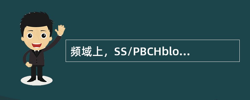 频域上，SS/PBCHblock由多少个连续的RB构成( )。