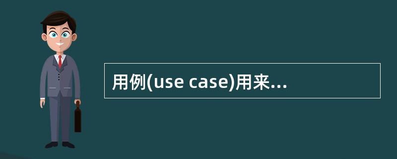 用例(use case)用来描述系统对事件做出响应时所采取的行动。用例之间是具有相关性的。在一个会员管理系统中，会员注册时可以采用电话和邮件两种方式。用例“会员注册”和“电话注册”、“邮件注册”之间是