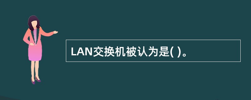 LAN交换机被认为是( )。