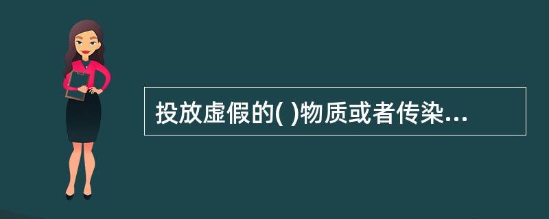 投放虚假的( )物质或者传染病病原体等危险物质扰乱公共秩序的，处5日以上10日以下拘留，可以并处500元以下罚款；情节较轻的，处5日以下拘留或者500元以下罚款。