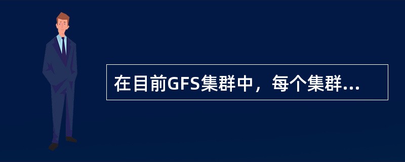 在目前GFS集群中，每个集群包含( )个存储节点