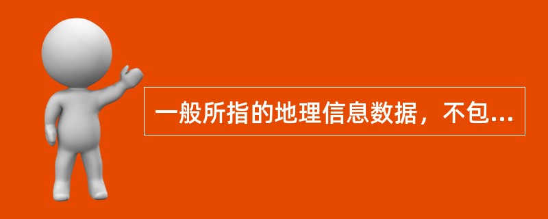 一般所指的地理信息数据，不包括下面哪种数据( )