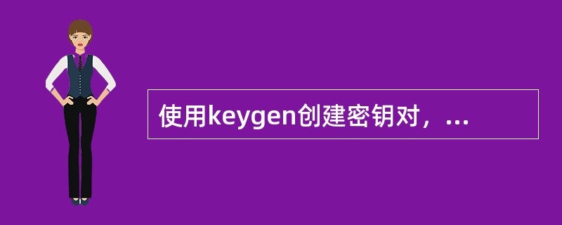 使用keygen创建密钥对，公钥是( )