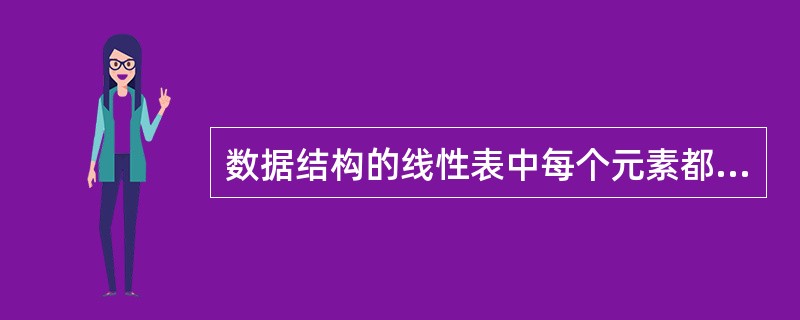 数据结构的线性表中每个元素都有一个前驱与后继。( )