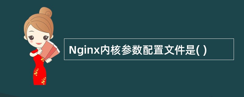 Nginx内核参数配置文件是( )