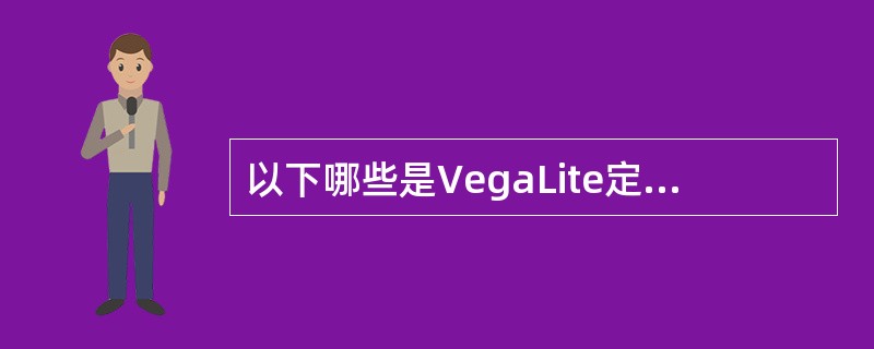 以下哪些是VegaLite定义的视图组合操作( )