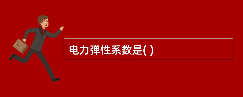 电力弹性系数是( )