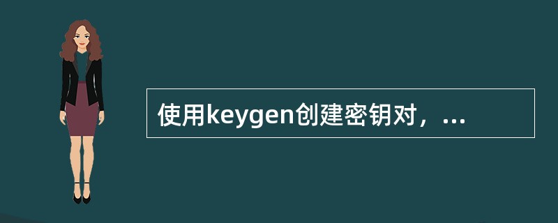 使用keygen创建密钥对，私钥是( )