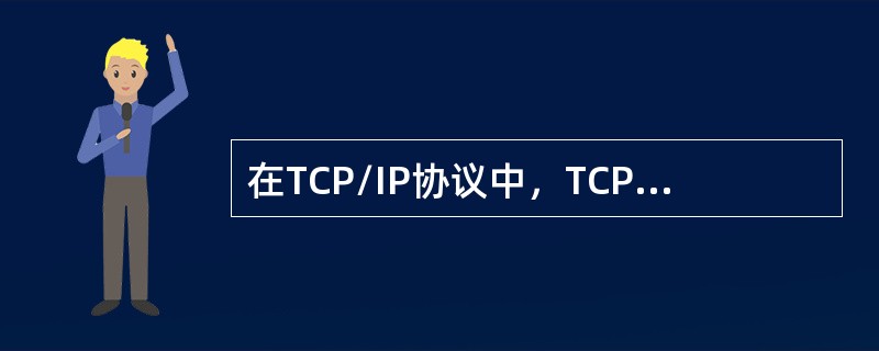 在TCP/IP协议中，TCP提供简单的无连接服务，UDP提供可靠的面向连接的服务。( )