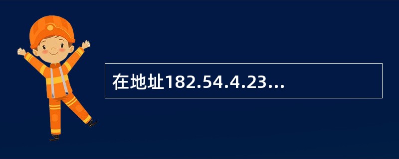 在地址182.54.4.233中，子网掩码为255.255.255.0，则( )部分是子网。