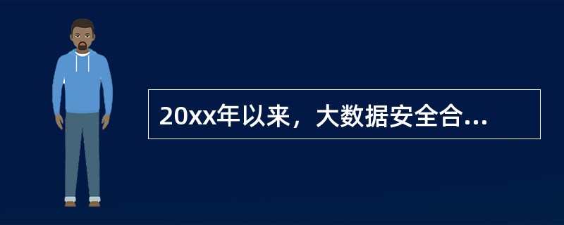 20xx年以来，大数据安全合规方面不断有事件爆出，我国大数据安全相关法律法规方面，以个人信息保护为核心。( )
