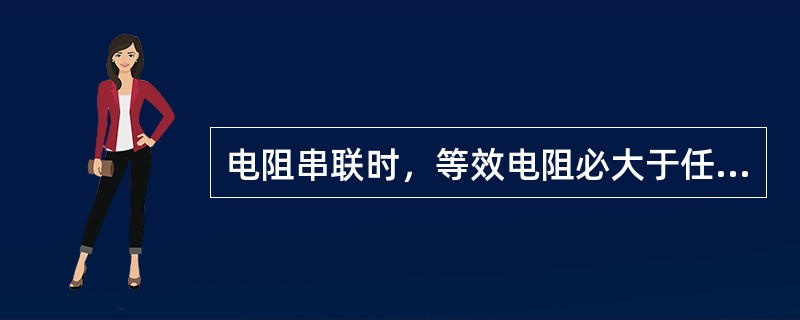 电阻串联时，等效电阻必大于任一个串联电阻。( )