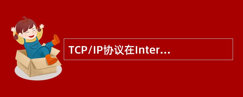 TCP/IP协议在Internet中的作用是( )。