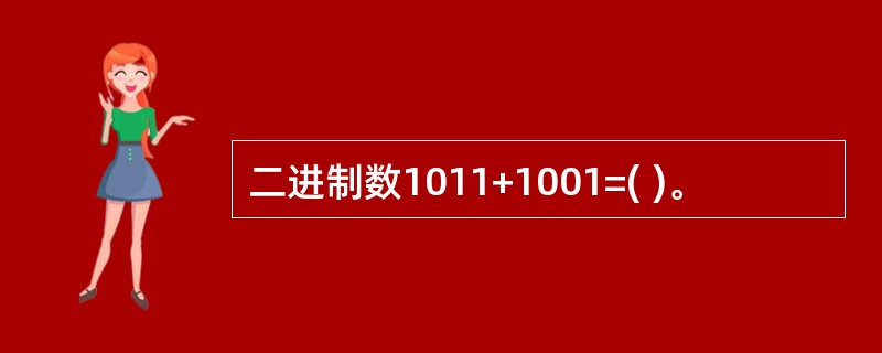 二进制数1011+1001=( )。