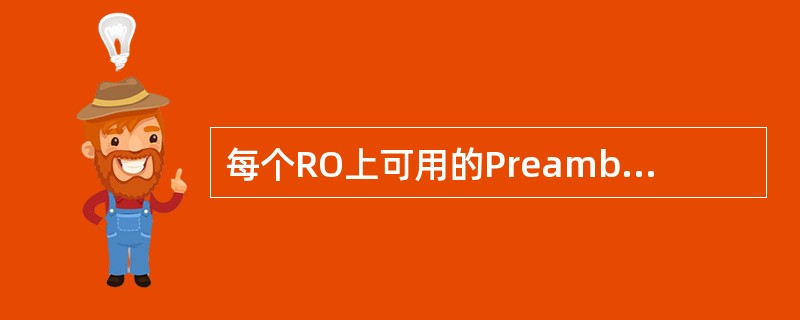 每个RO上可用的Preamble个数是( )