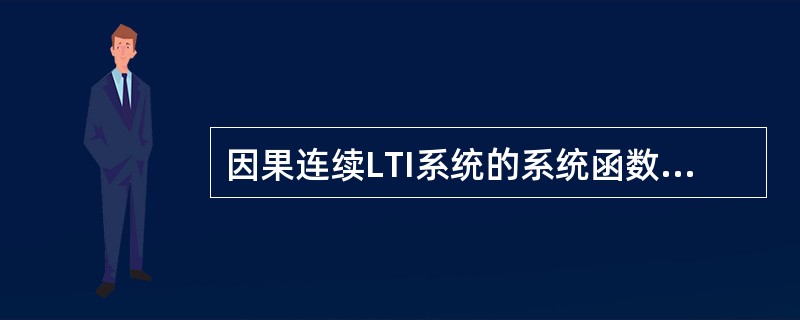 因果连续LTI系统的系统函数的极点一定在s平面的左半平面。( )