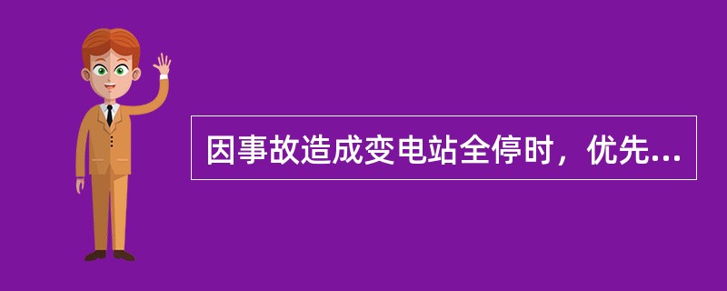因事故造成变电站全停时，优先恢复( )。