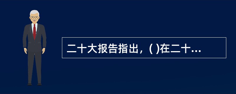 二十大报告指出，( )在二十一世纪的中国焕发出新的蓬勃生机，( )为人类实现现代化提供了新的选择，中国共产党和中国人民为解决人类面临的共同问题提供更多更好的中国智慧、中国方案、中国力量，为人类和平与发