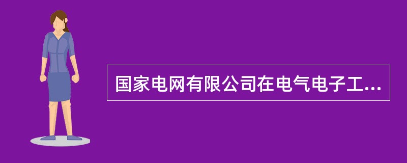 国家电网有限公司在电气电子工程师学会标准化协会(IEEE-SA)提交的国际标准提案《基于区块链的碳交易应用标准》正式立项，该标准是IEEE首个“区块链+碳交易”国际标准。( )