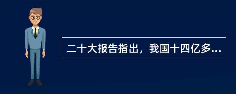 二十大报告指出，我国十四亿多人口整体迈进现代化社会，规模超过现有发达国家人口的总和，艰巨性和复杂性前所未有，( )也必然具有自己的特点。