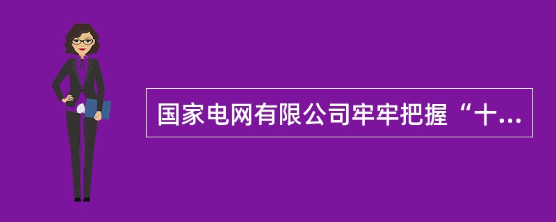 国家电网有限公司牢牢把握“十四五”发展总体布局，以战略为统领，以实施八大战略工程为抓手，坚持( )，全面推动产业升级和高质量发展。