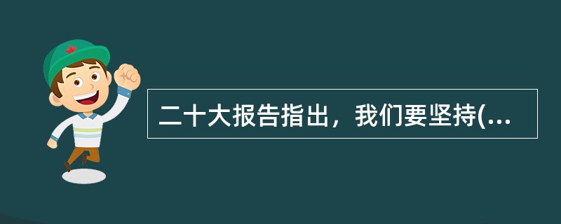 二十大报告指出，我们要坚持( )在意识形态领域指导地位的根本制度。