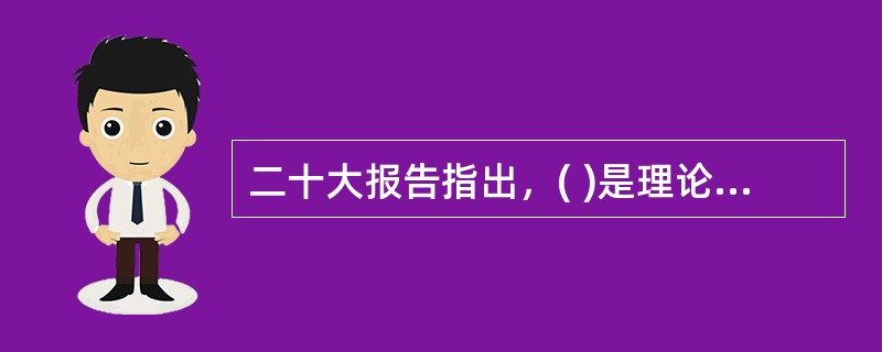 二十大报告指出，( )是理论创新的不竭源泉。